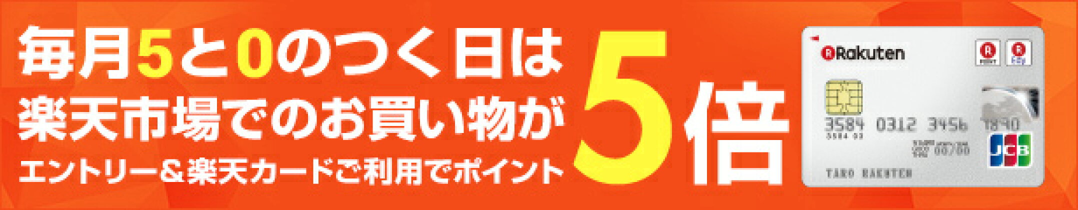 5日,10日,15日,20日,25日,30日は楽天カード利用でポイント+5倍