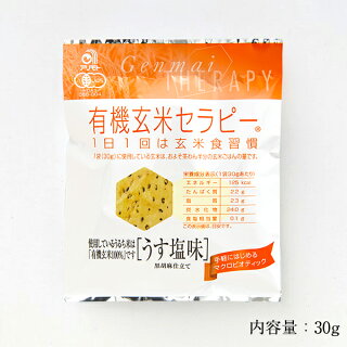 有機玄米セラピーうす塩味