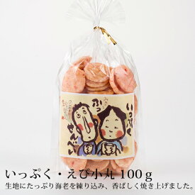 いっぷく えび小丸 100gせんべい 米 うるち米 お菓子 米菓 アリモト いっぷく サラダ味