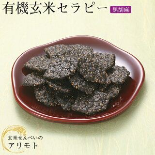 有機玄米セラピー黒胡麻