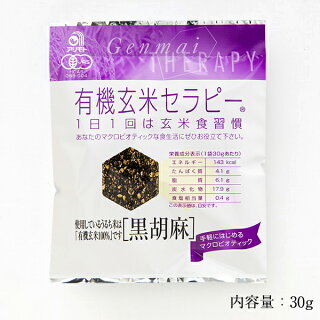 有機玄米セラピー黒胡麻