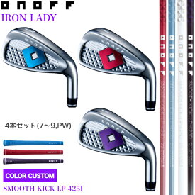 ◇20%offクーポン発行中◇[オノフ公認ラボショップ店]【カラーカスタム】【2025年モデル】オノフ アイアン レディース 4本セット(#7〜PW) SMOOTH KICK LP-425I ONOFF IRON LADY 女性用 GLOBERIDE グローブライド アイアンセット
