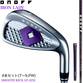 【14時までのご注文で即日発送(休業日除く)】◇20%offクーポン発行中◇[オノフ公認ラボショップ店]【2025年モデル】オノフ アイアン レディース 4本セット(#7〜PW) SMOOTH KICK LP-425I ONOFF IRON LADY 女性用 GLOBERIDE グローブライド アイアンセット