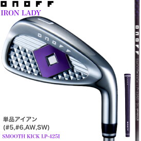 【14時までのご注文で即日発送(休業日除く)】◇15%offクーポン発行中◇[オノフ公認ラボショップ店]【2025年モデル】オノフ アイアン レディース 単品アイアン(#5,#6,AW,SW) SMOOTH KICK LP-425I ONOFF IRON LADY 女性用 GLOBERIDE グローブライド