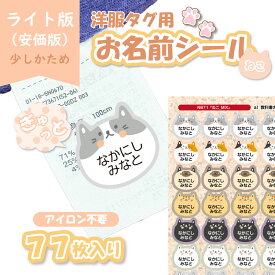 【A5シート】ライト版！洋服タグ専用ぎゅっと貼るだけ ノンアイロンお名前シール（ねこ）お洋服タグ用 アイロン不要 耐水 防水 送料無料 名前シール お名前シール おなまえシール ネームシール 防水 耐水 入学 入園 卒園 ラミネート