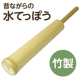 竹製水てっぽう 竹製玩具 　水鉄砲　竹　竹でできた水てっぽう　みずてっぽう　日本　伝統　ウォーターガン　プール　おもちゃ　夏　水遊び　噴射　人気　夏　夏休み　屋外遊び　外遊び　子供　幼児　子ども　幼稚園　保育園　幼児　小学生　玩具　景品