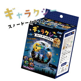 アーテック ギャラクシースノードームライト 1個 手作りキット 手作り材料 工作セット 小学校 子ども 自由工作 自由研究 工作 簡単 イベント ワークショップ 夏休み 秋休み 冬休み 自由研究
