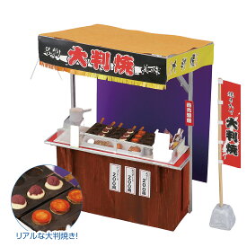 アーテック 手作りミニチュア屋台キット 大判焼き 屋台 工作 キット 夏休み 自由工作 自由研究 ハンドメイド