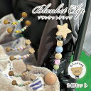 名入れ刻印 ウッドビーズのブランケットクリップ 2個セット プレゼント ギフト 出産祝い 記念 名前入り ベビーカー ベ…