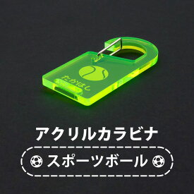 名入れ 彫刻 アクリル カラビナ スポーツボール 名前入り 推し活 卒業記念 プレゼント ギフト 部活 サークル活動 卒団記念 名入れ 保育園 幼稚園 ギフト 卒園記念 おしゃれ 卒園記念品 引退 ユニフォーム アクキー アクリルキーホルダー グッズ