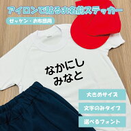 アイロンで貼るお名前ステッカー ゼッケン お布団用 大きめサイズ 送料無料 体操服 運動会 ゼッケン アイ…