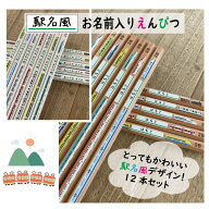 駅名風列車柄　お名前入れ鉛筆12本セット　名入れ・鉛筆 六角軸 B・2Bメール便送料無料 （卒業/卒団/入学…
