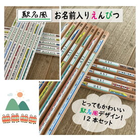 駅名風列車柄　お名前入れ鉛筆12本セット　名入れ・鉛筆 六角軸 B・2Bメール便送料無料 （卒業/卒団/入学/景品/販促/粗品/販促品/ノベルティ/記念品/周年/法人/企業PR）