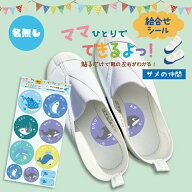 名入れ無し★貼るだけで靴の左右がわかる！絵合わせシール『ママひとりでできるよっ！』【耐水/防水】【…