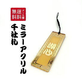 名入れ 千社札 彫刻 ミラーアクリル キーホルダー 1個 お名前キーホルダー アクキー プレゼント ギフト 祝い 記念 クリスマス 名前入り おしゃれ ネームプレート ネームタグ スマートホン スマホ 名入れ 彫刻 おしゃれ かっこいい 記念品 ノベルティ
