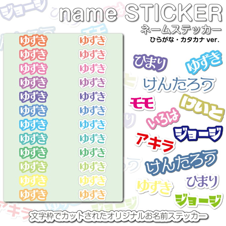楽天市場】name STICKER ネームステッカー 【ひらがな・カタカナver 