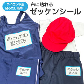 アイロン不要 布に貼れるゼッケンシール 体操服 運動会 ゼッケン アイロン お名前シール おなまえシール ネームシール 防水 耐水 お昼寝布団 保育園 幼稚園