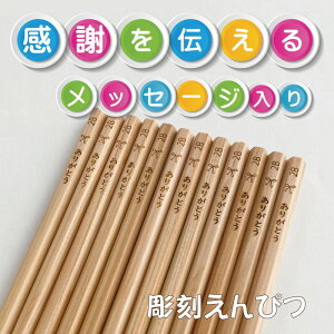 彫刻えんぴつ ありがとう!感謝を伝えるメッセージ入り 12本セット 木目 黒芯 鉛筆 六角軸 メール便送料無料 プレゼント ギフト 引っ越し 記念品