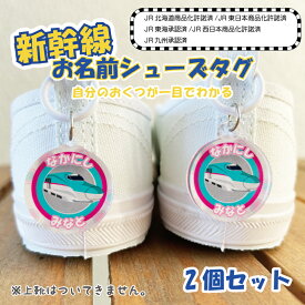 名入れ デザイン選べる 新幹線 シューズタグ キッズ 子供 かわいい プレゼント 日本製 入園祝い 入学祝い プレゼント 保育園 幼稚園 新学期 名前 ギフト 卒園 記念 クリスマス 名前入り ゆめかわいい 靴 くつ シューズ 上履き 上靴