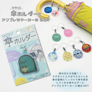 すみっコぐらし とかげ ピタっこ 傘ホルダー1個と(名入れ)アンブレラマーカー2個のセット!マグネット 車 キッズ 子供 かわいい プレゼント 日本製 入園祝い 入学祝い 保育園 幼稚園 新学
