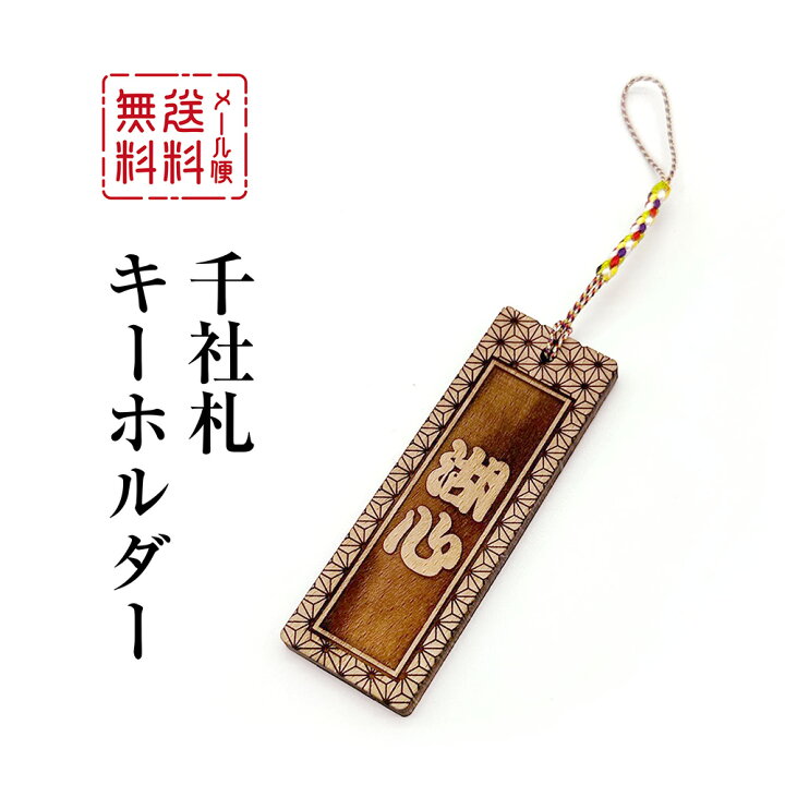 楽天市場】木製 名入れ 千社札 キーホルダー 1個 木札 お名前 