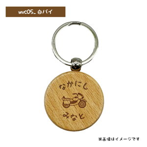 お名前入り 木製キーホルダー 丸型 (乗り物) 1個 キッズ 子供 かわいい プレゼント 入園祝い 入学祝い 保育園 幼稚園 新学期 名前 ギフト 出産祝い 卒園 卒業 記念 クリスマス 名入れ 目印