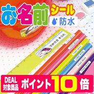 【ポイント10倍】お名前シール 耐水 防水 最大255枚！なまえシール おなまえシール おなまえしーる 名前…