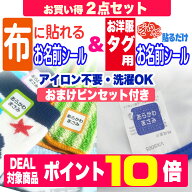 【SALE価格＆ポイント10倍】お得な2点セット3M洋服タグ用 ＆ 布に貼れちゃう ノンアイロンお名前シール …