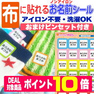 【SALE価格＆ポイント10倍】布に貼れちゃうノンアイロンお名前シール！アイロン不要！送料無料 名前シー…