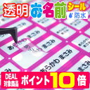 【ポイント10倍】透明タイプのお名前シール 耐水 防水 最大255枚！！名前シール お名前シール おなまえシール ネーム…