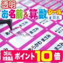 【ポイント10倍】透明2点セット お名前シール＆算数セット用お買い得セット　透明 全部で897枚！ 送料無料 名前シール お名前シール おなまえシール 防水 耐水 入学 入園 卒園 ラミネート 算数セット おはじき
