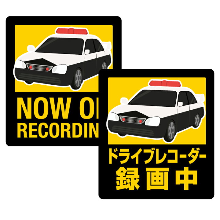 楽天市場 英語 日本語2枚組 ドライブレコーダー 防水 耐熱 ステッカー シール パトカータイプ サイズ サイズ縦9 8cm 横8 7cm ドラレコシール ドラレコステッカー ドライブレコーダーシール ドライブレコーダーステッカーあおり防止 英 和タイプ 楽天市場 英語 日本語2枚組 ドライブレコーダー 防水 耐熱 ステッカー シール パトカータイプ サイズ サイズ縦9 8cm 横8 7cm ドラレコシール ドラレコステッカー ドライブレコーダーシール ドライブレコーダーステッカーあおり防止 英 和タイプ