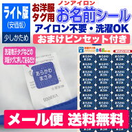 【SALE価格 ＆ エントリでP10倍】ライト版！洋服タグ専用ぎゅっと貼るだけ ノンアイロンお名前シール ア…