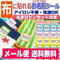 布に貼れちゃうノンアイロンお名前シール！アイロン不要！送料無料 名前シール お名前シール おなまえシ…