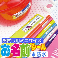 お試しサイズ お名前シール なまえシール おなまえシール おなまえしーる 名前シール なまえシール ネー…