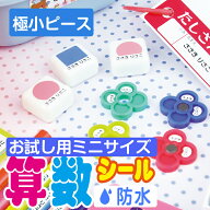 お試しサイズ 極小ピース 算数セット用 お名前シール さんすうセット おはじき おなまえシール おなまえ…