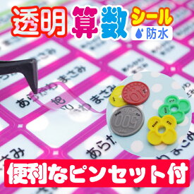 透明タイプの算数セット用お名前シール　さんすうセット おはじき おなまえシール おなまえしーる 名前シール なまえシール ネーム 耐水 アイロン不要 漢字 女の子 男の子 シンプル おしゃれ キャラクター 小学生 入学準備 保育園 幼稚園 入園準備 卒園 送料無料