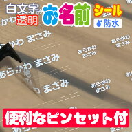 白い文字の透明タイプお名前シール【耐水/防水】最大255枚！！【全品送料無料】名前シール お名前シール …