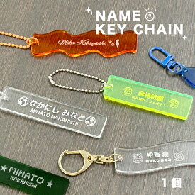 名入れ 彫刻 長方形 アクリル キーホルダー オリジナル 名前入り 波形 リボン 楕円 長方形 大小サイズ選べる 推し活 卒業記念 プレゼント ギフト 部活 サークル活動 卒団記念 名入れ 保育園 幼稚園 ギフト 卒園記念 おしゃれ 卒園記念品 引退 合格祈願