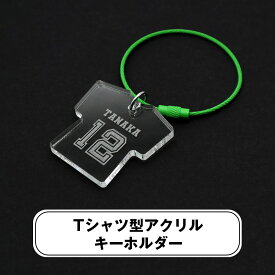 名入れ 彫刻 Tシャツ型 アクリル キーホルダー オリジナル 名前入り 推し活 卒業記念 プレゼント ギフト 部活 サークル活動 卒団記念 名入れ 保育園 幼稚園 ギフト 卒園記念 おしゃれ 卒園記念品 引退 ユニフォーム