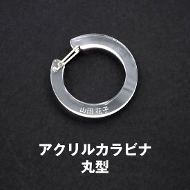 名入れ 彫刻 アクリル カラビナ 丸型 名前入り 推し活 卒業記念 プレゼント ギフト 部活 サークル活動 卒団記念 名入れ 保育園 幼稚園 ギフト 卒園記念 おしゃれ 卒園記念品 引退 ユニフォーム アクキー アクリルキーホルダー グッズ