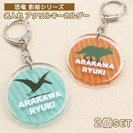 楽天市場 恐竜 キーホルダー 名前の通販