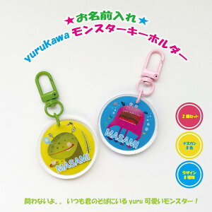 【名入れ】ナスカンの色が選べる モンスターキーホルダー 2個セット キッズ 子供 かわいい プレゼント 日本製 入園祝い 入学祝い プレゼント 保育園 幼稚園 新学期 名前 ギフト 出産祝い 卒