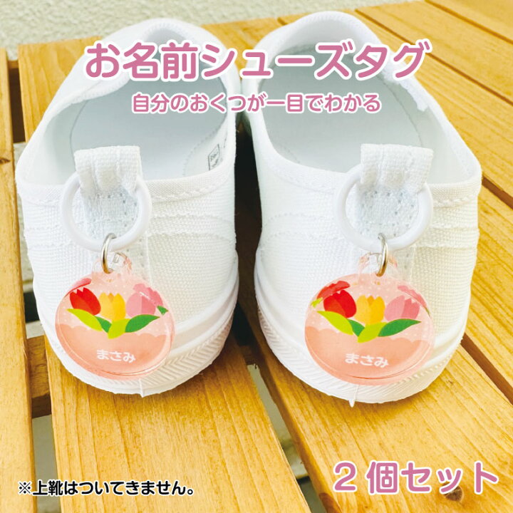楽天市場】名入れ デザイン選べる フラワー シューズタグ キッズ 子供 