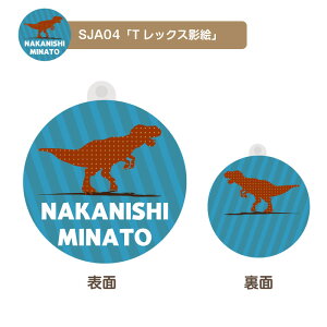 名入れ デザイン選べる 恐竜影絵 シューズタグ キッズ 子供 かわいい プレゼント 日本製 入園祝い 入学祝い プレゼント 保育園 幼稚園 新学期 名前 ギフト 卒園 記念 クリスマス 名前入り 恐