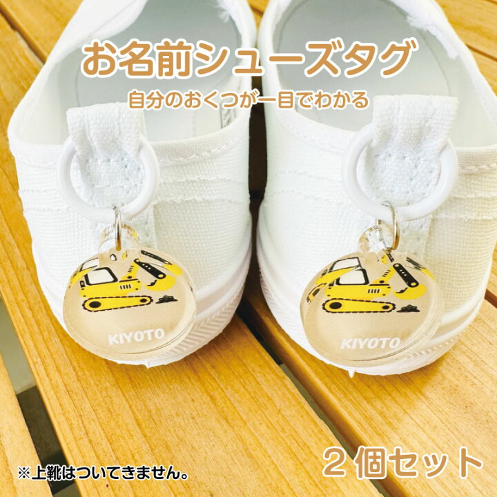 楽天市場】名入れ デザイン選べる 働く車 シューズタグ キッズ 子供 