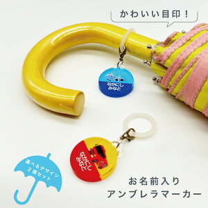 名入れ デザイン選べる アンブレラマーカー キッズ 子供 かわいい プレゼント 日本製 入園祝い 入学祝い プレゼント 保育園 幼稚園 新学期 名前 ギフト 卒園 記念 クリスマス 名前入り ト 傘