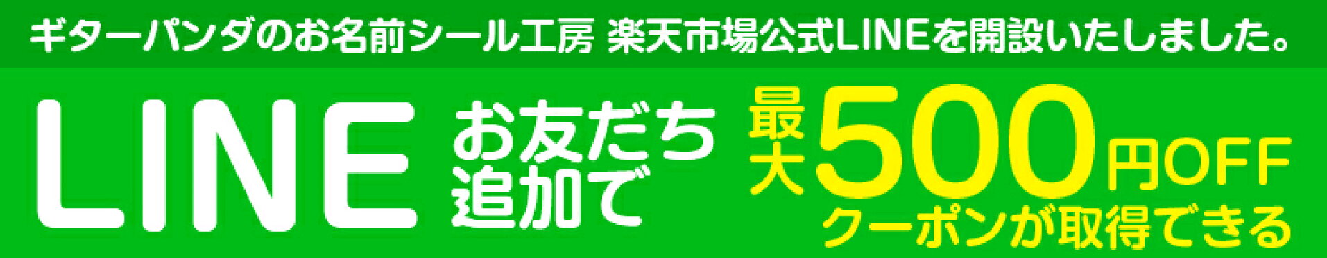 お名前シール工房 公式LINE
