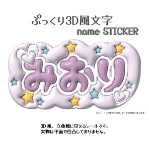ぷっくり 3D風 文字 name STICKER ネームステッカー 文字ステッカー お名前シール おなまえシール ネームシール オシャレ かわいい 推し活 デコ素材 グッズ プレゼント 防水 耐水