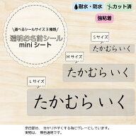◆選べるシールサイズ◆透明タイプのお名前シール A5サイズのminiシート 耐水 防水 名前シール お名前シ…